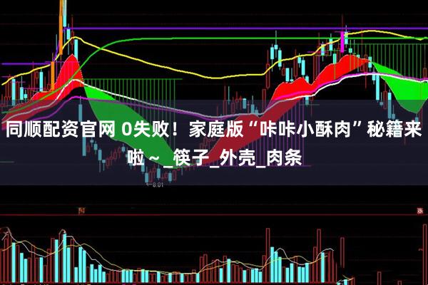 同顺配资官网 0失败!家庭版“咔咔小酥肉”秘籍来啦~_筷子_外壳_肉条